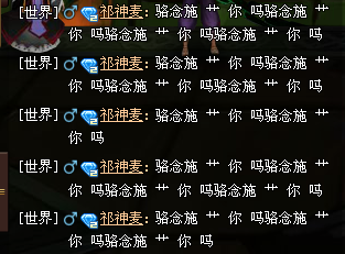 游戏玩家刷屏骂人,请工作人员处理.