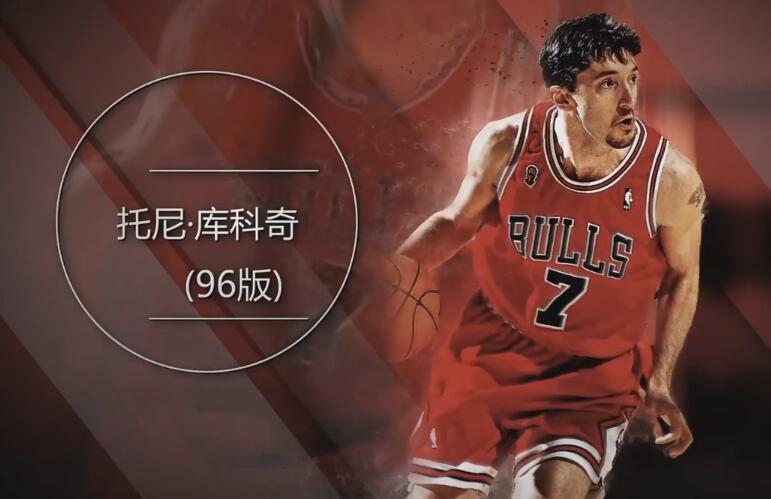 nba2kol大p球星汇"欧洲乔丹"托尼-库科奇(96)
