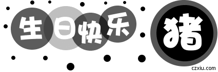 生日快乐 猪.gif