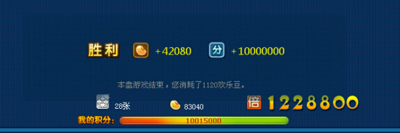 天地癞子挑战赛 1228800倍 才得4万欢乐豆你们信吗!求解释