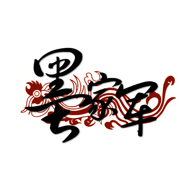 [墨家军2013招募] 回帖奖励10金币 内附真人照