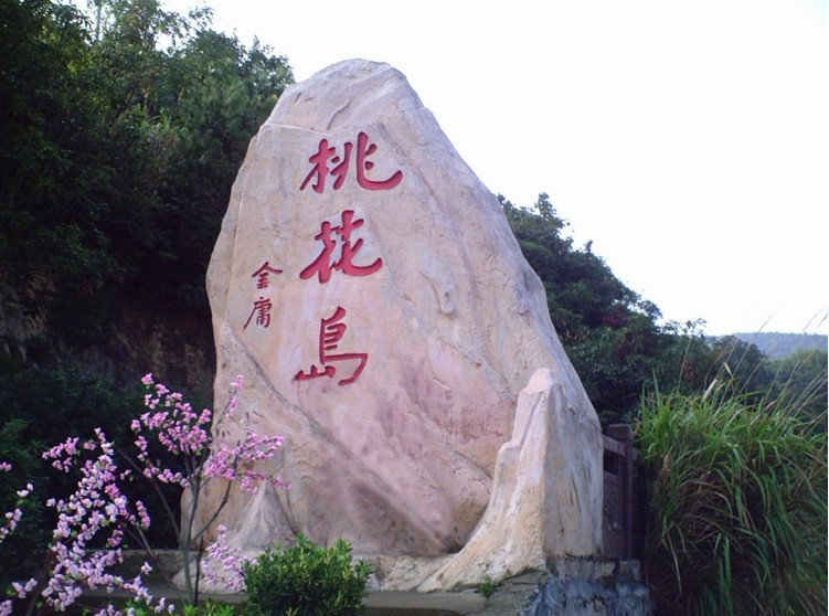 桃花岛.jpg