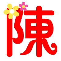 ら* 发表于 2012-7-13 20:54   姐姐可以帮我把这个红色的陈字在右上