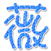 【做字铺】醉心『月墨阁』8月店闭店/期待新店吧