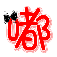 嘟.gif