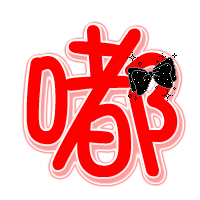 嘟.gif