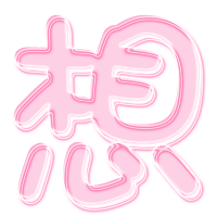 求做字:想