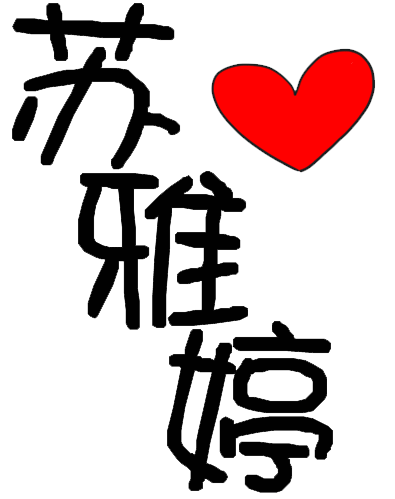 求扣字 扣成透明的 谢谢