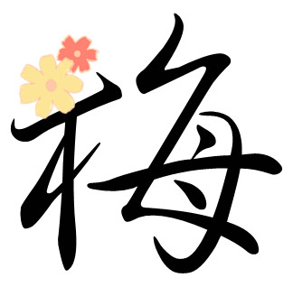 字-梅.jpg