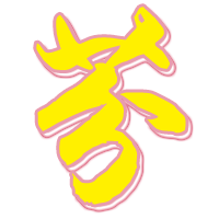 麻烦版主帮忙做两个字