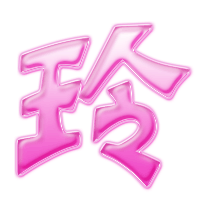 求戒指字&nbsp;&nbsp;玲   迷你蝶语   泡泡胶  抱图付费