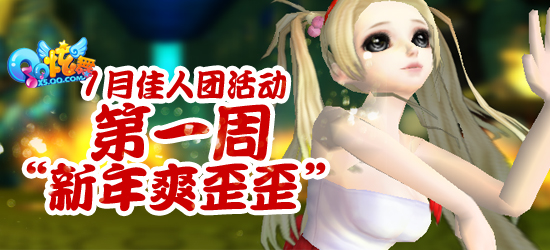 【1月佳人团活动第一周】 "新年爽歪歪"